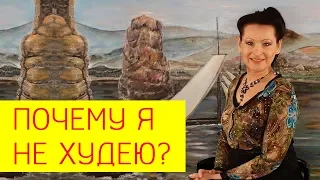 Причины из-за которых не получается похудеть? [Галина Гроссманн]