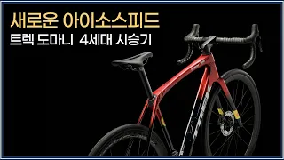 더 가볍고, 더 빠르고, 더 편안한 자전거. 새로워진 트렉 도마니 시승기 / TREK ALL NEW DOMANE 4TH REVIEW