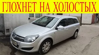 Opel Astra H Z17DTJ глохнет на холостых оборотах двигателя ошибка Р0001-61