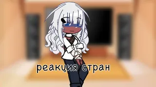 -🌷реакция стран на тт🌷