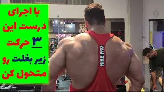 اجرای درست حرکات زیر بغل- پول اوور/ تی بار/ دمبل تک خم- Armpit training