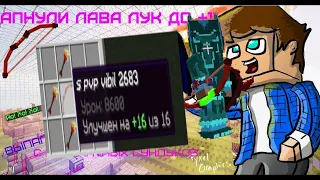 MELONYCRAFT | ПВП НАРЕЗКА 1x1 | ВЫБИЛ ЛАВА ЛУК +16