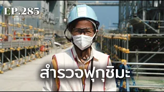 สำรวจฟุกุชิมะ ภัยพิบัตินิวเคลียร์ที่ยังไม่สิ้นสุด | ร้อยเรื่องรอบโลก EP.285