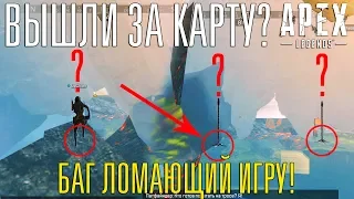 Apex Legends Вышли за карту и заняли топ 1! Самый жесткий баг в истории Apex!