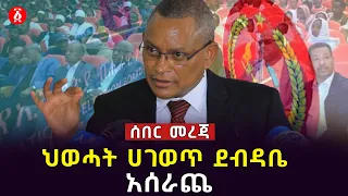 ህወሓት ሀገወጥ ደብዳቤ አሰራጨ | በኮሮና ምክንያት ሥለምርጫው ቀጭን ትዕዘዝንም ሰጠ | Debretsion Gebremichael | Tplf | Ethiopia