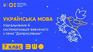 7 клас. Українська мова. Узагальнення й систематизація вивченого з теми "Дієприслівник"