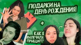 О НАБОЛЕВШЕМ | ЧТО ПОДАРИЛИ НА ДЕНЬ РОЖДЕНИЯ? КАК Я ВЫЛЕЧИЛА ПРЫЩИ | РЕАКЦИЯ  @MsAnastasiz