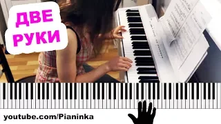 КАК СОЕДИНИТЬ РУКИ ПРИ ИГРЕ НА ПИАНИНО  🎹