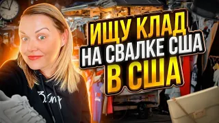 Нереально повезло на Барахолке в США! HERMES LULULEMON ALEXANDER WANG Американкая свалка радует!