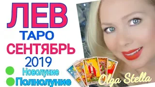 ЛЕВ СЕНТЯБРЬ 2019/ ЛЕВ ТАРО ПРОГНОЗ на СЕНТЯБРЬ 2019