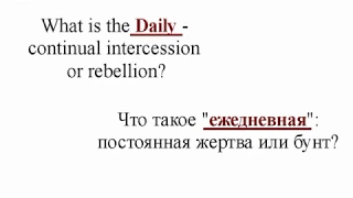 Даниил.  Глава 8.  Ежедневное