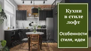 Кухня в стиле лофт. Особенности стиля