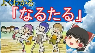 【ゆっくり解説】よくわかる「なるたる」