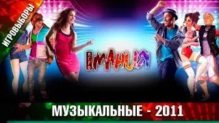 ИГРОВЫБОРЫ 2011: Музыкальные!