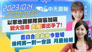 【畢倩涵/張卉林 報新聞】以軍地面部隊突襲加薩戰火僵局 "大陸"要出手了!｜藍白合"會前會"今登場侯柯將一對一會談 月底拍板 20231014 @CtiNews