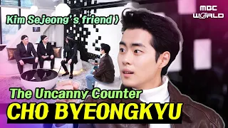 [C.C.] CHO BYEONGKYU tells how he got the leading role #THE_UNCANNY_COUNTER #CHOBYEONKYU