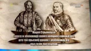 Гісторыя пад знакам Пагоні. 079 Мацей Стрыйкоўскі - першы гісторыёграф ВКЛ