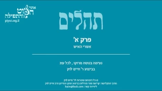 תהלים א' – אשרי האיש, מרוקו, ר' חיים לוק - Psalm 1, Jewish Moroccan Tradition, Rabbi Haim Louk