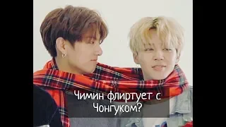 Как Чимин дразнит и флиртует с Чонгуком/ Чигуки//Jimin teasing and flirting with Jungkook/Jikook