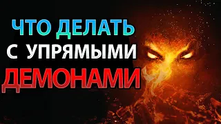 Что Делать, Если Вам Пришлось Столкнуться с Упрямыми Демонами?