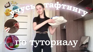 УЧУСЬ ДЕЛАТЬ КОВРИКИ по видео уроку / тафтинг / punch needle / туториал / пробую новое хобби