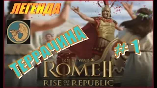 Total War Rome2. ДЛС Рассвет Республики. Террачина #1 - Италийская стратегия
