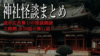 【怪談朗読】神社の怖い話まとめ・途中広告無し総集編【全10話】