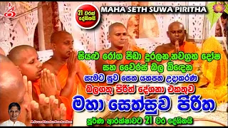 ඔබේ දියුණුවට ආරක්ෂාවට මෙන්න පිරිත | මහා සෙත්සුව පිරිත | Maha Seth suwa piritha