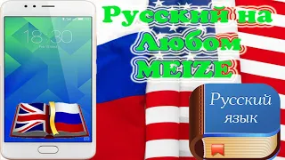 Русификация любого MEIZU// Как русифицировать MEIZU MX4 PRO