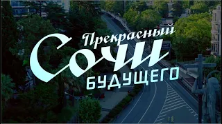 Что изменится в Сочи в 2023 году | СБЫЛОСЬ ИЛИ НЕТ?