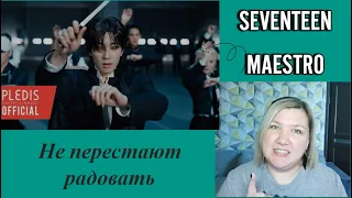 Реакция на SEVENTEEN (세븐틴) 'MAESTRO' Official MV