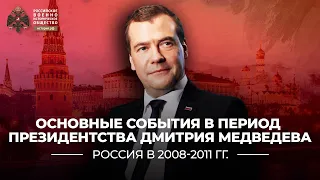 § 30. Основные события в период президентства Дмитрия Медведева | История России. 11 класс