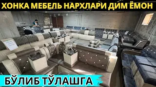 Хонка мебель нархлари. Хонка мебелларини нархлари дим дим ёмон