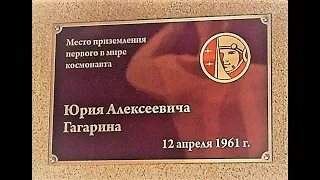 Место приземления Юрия Алексеевича Гагарина.