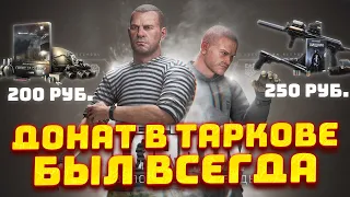 ДОНАТ в Таркове БЫЛ ВСЕГДА.