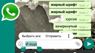 Шрифты в WhatsApp. Два способа. Выделить текст в ватсап на телефоне