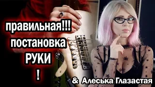 Самая Большая ЛОЖЬ преподов Гитары!!!!!!  правильная постановка рук + Алеся Брыщь Глазастая