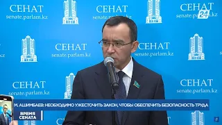 М.Ашимбаев: «Необходимо ужесточить закон, чтобы обеспечить безопасность труда» | Время Сената