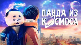 Панда из космоса (фильм, 2022) — Русский трейлер