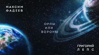 Максим ФАДЕЕВ & Григорий ЛЕПС   Орлы или вороны премьера трека 2017