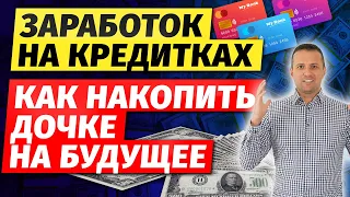 Заработок на кредитных картах | Как накопить дочке на будущее