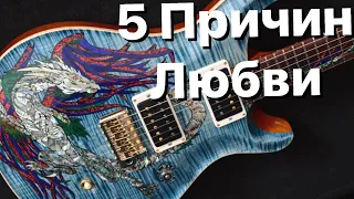 За что любят гитары Paul Reed Smith?