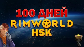 100 Дней в RimWorld HSK