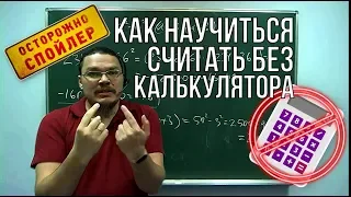 ✓ Как научиться считать без калькулятора | Осторожно, спойлер! | Борис Трушин