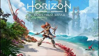 Horizon Forbidden West [15] Кульрут