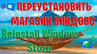 ✅ Как установить Microsoft Store Windows 10 2021