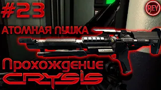 CRYSIS ПРОХОЖДЕНИЕ #23✦АТОМНАЯ ПУШКА✦Я ОЖИДАЛ БОЛЬШЕГО