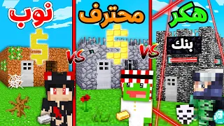 ماين كرافت : تحدي أأمن بنك ضد @Rahumi و @PmnMinecraft