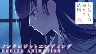 "My Happy Marriage" Opening Animation [Non Credits]