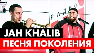 Jah Khalib -  Песня Поколения ( Live @ Радио ENERGY)